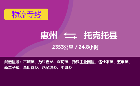 惠州到托克托县物流专线-惠州至托克托县物流公司-惠州发往托克托县的货运专线