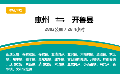 惠州到开鲁县物流专线-惠州至开鲁县物流公司-惠州发往开鲁县的货运专线