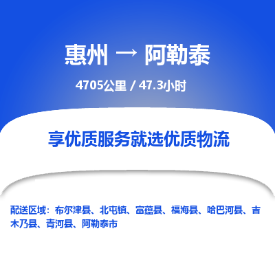 惠州到阿勒泰物流专线-惠州至阿勒泰物流公司-惠州发往阿勒泰的货运专线