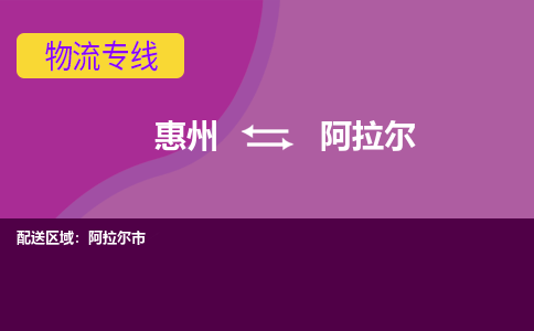 惠州到阿拉尔物流专线-惠州至阿拉尔物流公司-惠州发往阿拉尔的货运专线