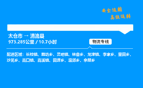 太仓市到清流县物流公司-太仓市至清流县物流专线-太仓市发往清流县货运专线