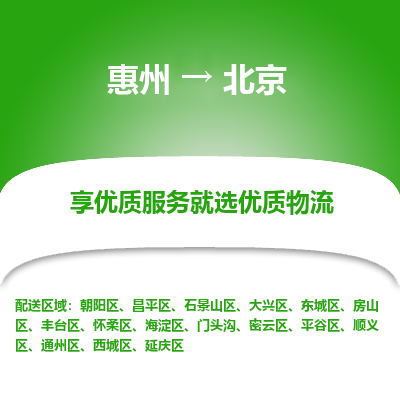 惠州到北京物流专线-惠州至北京物流公司-惠州发往北京的货运专线