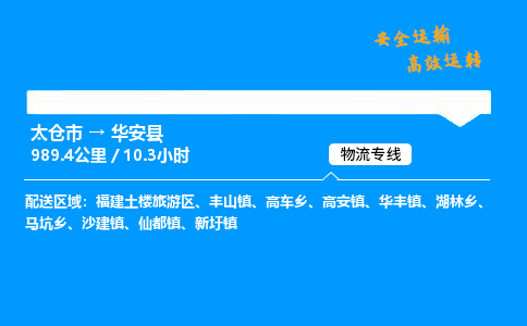 太仓市到华安县物流公司-太仓市至华安县物流专线-太仓市发往华安县货运专线