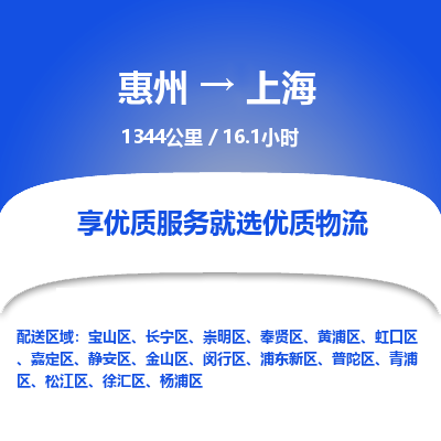 惠州到上海物流专线-惠州至上海物流公司-惠州发往上海的货运专线