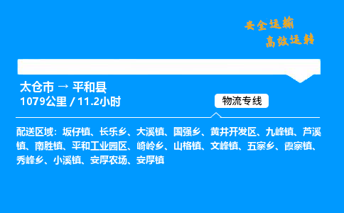 太仓市到平和县物流公司-太仓市至平和县物流专线-太仓市发往平和县货运专线