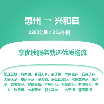 惠州到兴和县物流专线-惠州至兴和县物流公司-惠州发往兴和县的货运专线