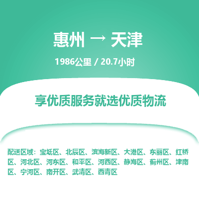 惠州到天津物流专线-惠州至天津物流公司-惠州发往天津的货运专线