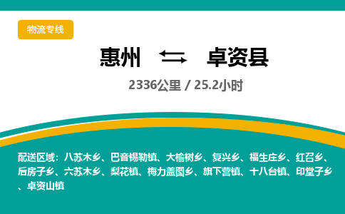 惠州到卓资县物流专线-惠州至卓资县物流公司-惠州发往卓资县的货运专线