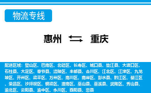 惠州到重庆物流专线-惠州至重庆物流公司-惠州发往重庆的货运专线