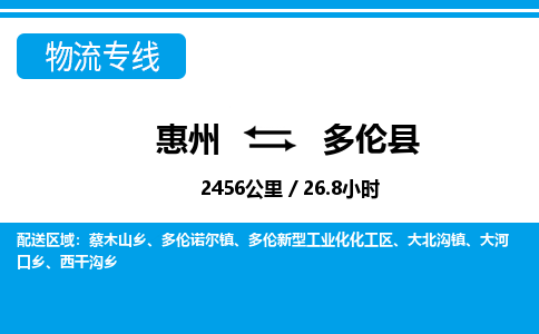 惠州到多伦县物流专线-惠州至多伦县物流公司-惠州发往多伦县的货运专线