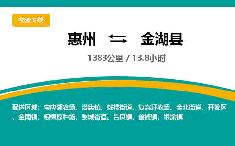 惠州到金湖县物流专线-惠州至金湖县物流公司-惠州发往金湖县的货运专线