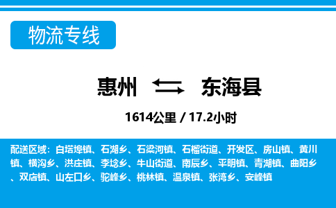 惠州到东海县物流专线-惠州至东海县物流公司-惠州发往东海县的货运专线