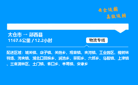 太仓市到郧西县物流公司-太仓市至郧西县物流专线-太仓市发往郧西县货运专线