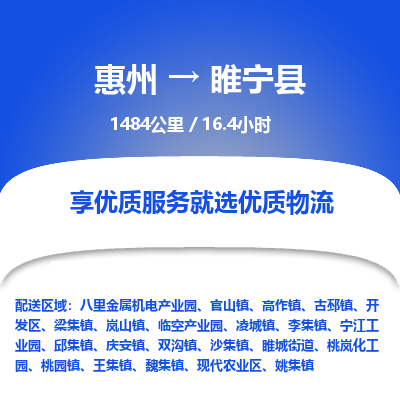 惠州到睢宁县物流专线-惠州至睢宁县物流公司-惠州发往睢宁县的货运专线