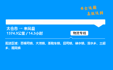 太仓市到来凤县物流公司-太仓市至来凤县物流专线-太仓市发往来凤县货运专线