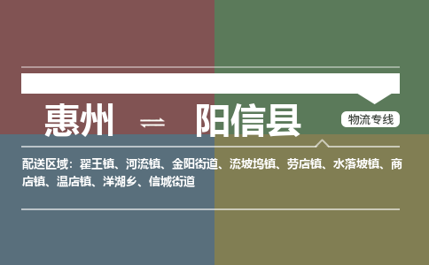 惠州到阳信县物流专线-惠州至阳信县物流公司-惠州发往阳信县的货运专线