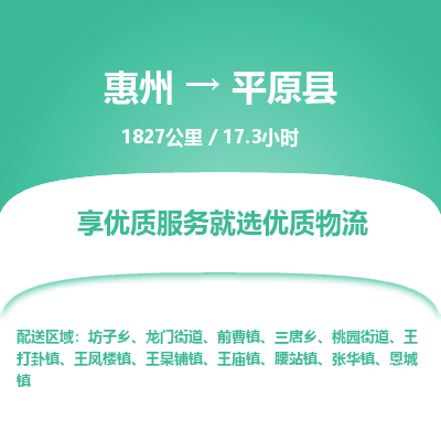 惠州到平远县物流专线-惠州至平远县物流公司-惠州发往平远县的货运专线