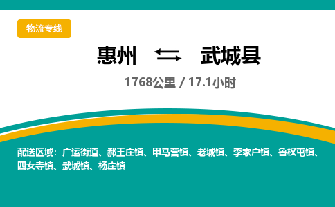 惠州到武城县物流专线-惠州至武城县物流公司-惠州发往武城县的货运专线