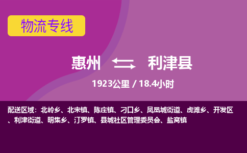 惠州到利津县物流专线-惠州至利津县物流公司-惠州发往利津县的货运专线