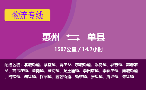 惠州到单县物流专线-惠州至单县物流公司-惠州发往单县的货运专线