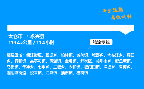 太仓市到永兴县物流公司-太仓市至永兴县物流专线-太仓市发往永兴县货运专线