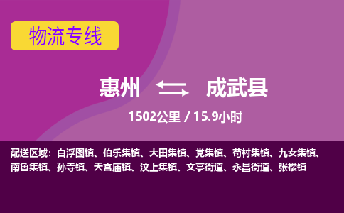 惠州到成武县物流专线-惠州至成武县物流公司-惠州发往成武县的货运专线