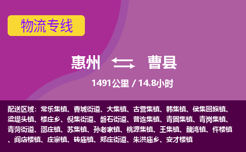 惠州到曹县物流专线-惠州至曹县物流公司-惠州发往曹县的货运专线