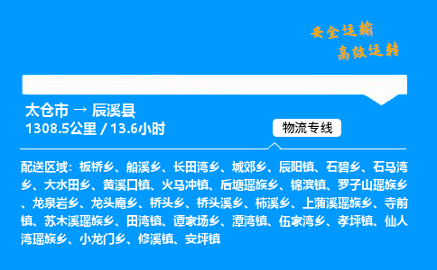 太仓市到辰溪县物流公司-太仓市至辰溪县物流专线-太仓市发往辰溪县货运专线