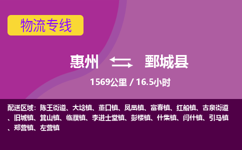 惠州到鄄城县物流专线-惠州至鄄城县物流公司-惠州发往鄄城县的货运专线