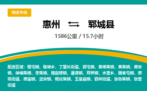 惠州到郓城县物流专线-惠州至郓城县物流公司-惠州发往郓城县的货运专线