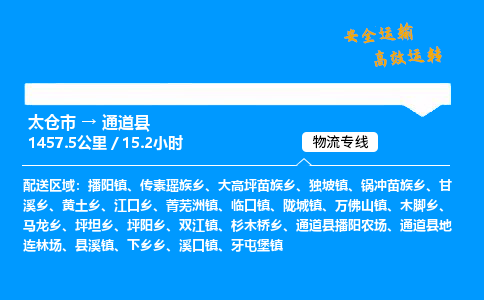 太仓市到通道县物流公司-太仓市至通道县物流专线-太仓市发往通道县货运专线