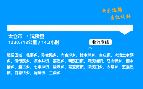 太仓市到沅陵县物流公司-太仓市至沅陵县物流专线-太仓市发往沅陵县货运专线