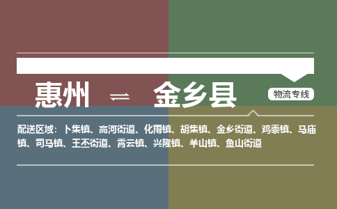 惠州到金乡县物流专线-惠州至金乡县物流公司-惠州发往金乡县的货运专线