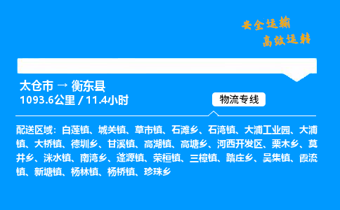 太仓市到衡东县物流公司-太仓市至衡东县物流专线-太仓市发往衡东县货运专线