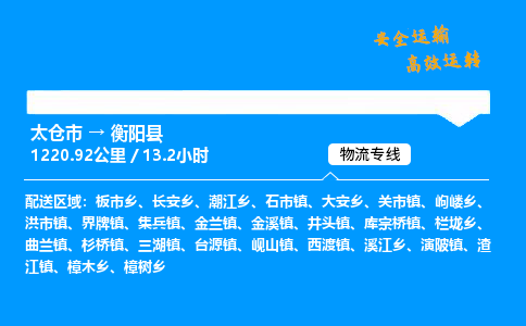 太仓市到衡阳县物流公司-太仓市至衡阳县物流专线-太仓市发往衡阳县货运专线