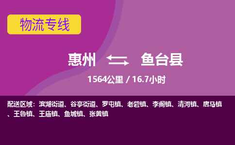 惠州到鱼台县物流专线-惠州至鱼台县物流公司-惠州发往鱼台县的货运专线