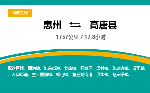 惠州到高唐县物流专线-惠州至高唐县物流公司-惠州发往高唐县的货运专线