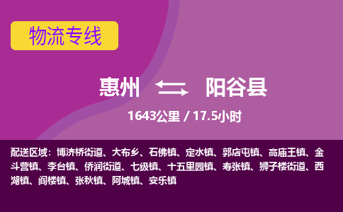 惠州到阳谷县物流专线-惠州至阳谷县物流公司-惠州发往阳谷县的货运专线