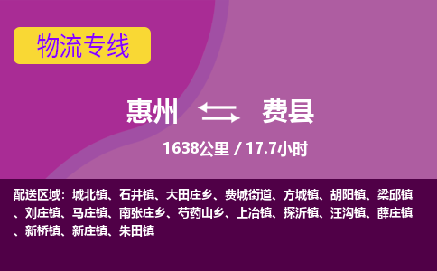 惠州到费县物流专线-惠州至费县物流公司-惠州发往费县的货运专线