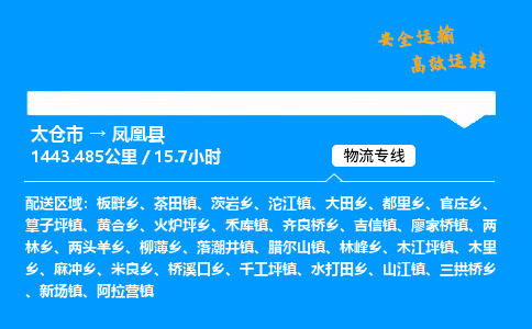 太仓市到凤凰县物流公司-太仓市至凤凰县物流专线-太仓市发往凤凰县货运专线