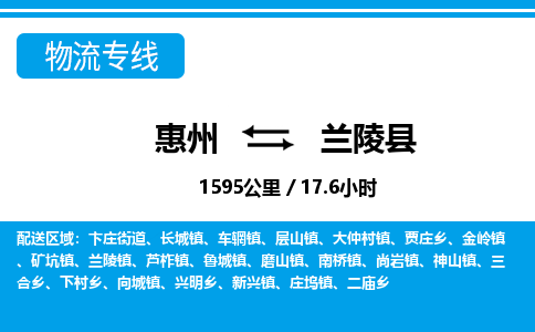 惠州到兰陵县物流专线-惠州至兰陵县物流公司-惠州发往兰陵县的货运专线