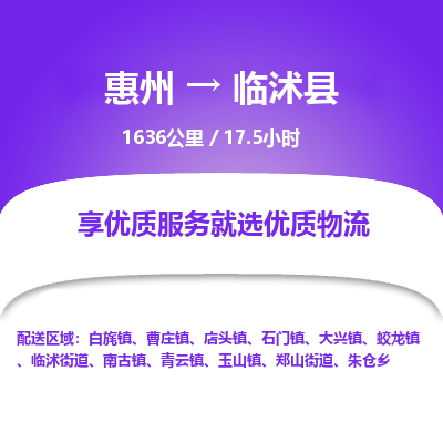 惠州到临沭县物流专线-惠州至临沭县物流公司-惠州发往临沭县的货运专线