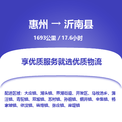 惠州到沂南县物流专线-惠州至沂南县物流公司-惠州发往沂南县的货运专线