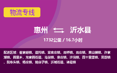 惠州到沂水县物流专线-惠州至沂水县物流公司-惠州发往沂水县的货运专线