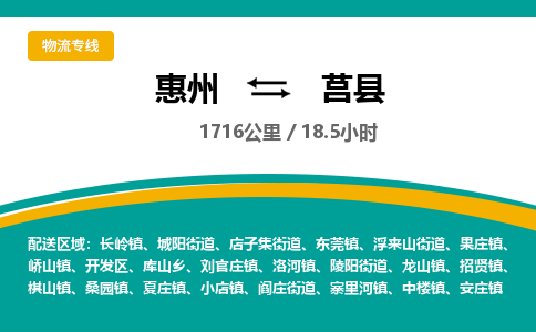 惠州到莒县物流专线-惠州至莒县物流公司-惠州发往莒县的货运专线