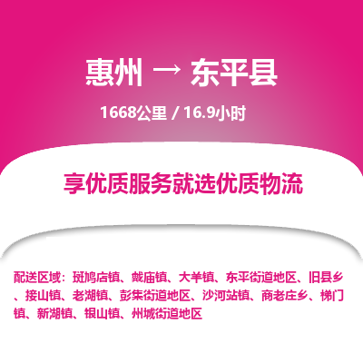 惠州到东平县物流专线-惠州至东平县物流公司-惠州发往东平县的货运专线