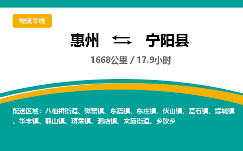 惠州到宁阳县物流专线-惠州至宁阳县物流公司-惠州发往宁阳县的货运专线