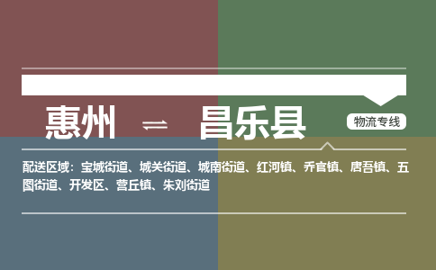 惠州到昌乐县物流专线-惠州至昌乐县物流公司-惠州发往昌乐县的货运专线