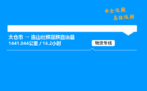 太仓市到连山壮族瑶族自治县物流公司-太仓市至连山壮族瑶族自治县物流专线-太仓市发往连山壮族瑶族自治县货运专线