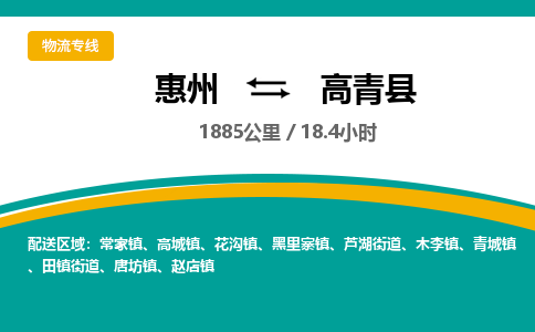 惠州到高青县物流专线-惠州至高青县物流公司-惠州发往高青县的货运专线